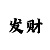 快3反倍投法图解
